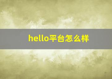 hello平台怎么样