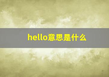 hello意思是什么