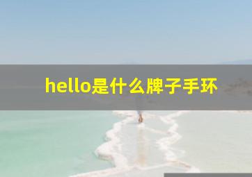 hello是什么牌子手环