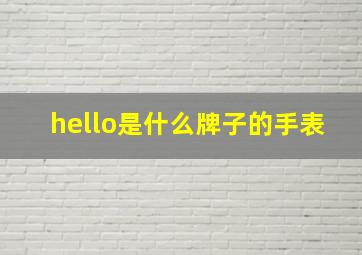 hello是什么牌子的手表