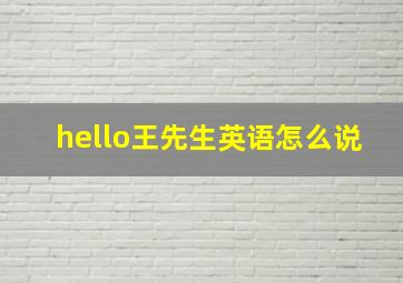 hello王先生英语怎么说