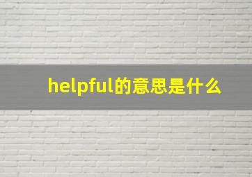 helpful的意思是什么