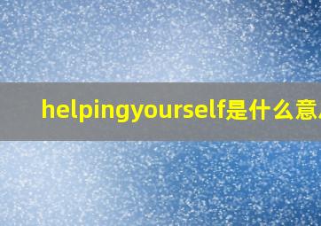 helpingyourself是什么意思