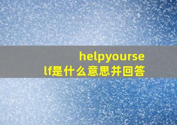 helpyourself是什么意思并回答