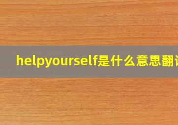 helpyourself是什么意思翻译