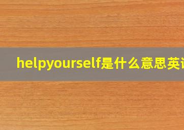 helpyourself是什么意思英语