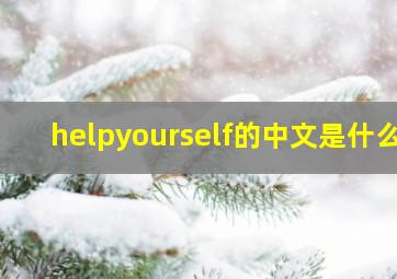 helpyourself的中文是什么