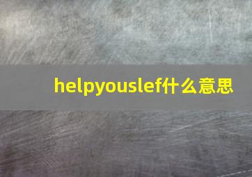 helpyouslef什么意思