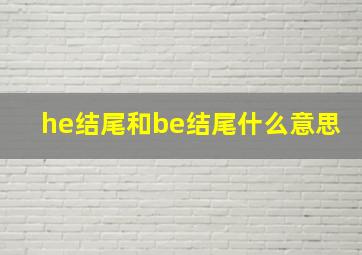 he结尾和be结尾什么意思