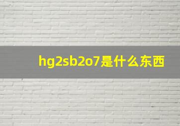 hg2sb2o7是什么东西