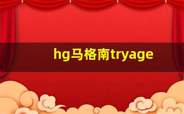 hg马格南tryage