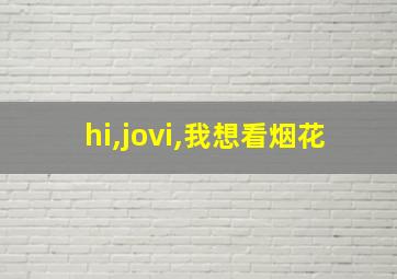 hi,jovi,我想看烟花