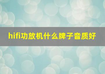 hifi功放机什么牌子音质好