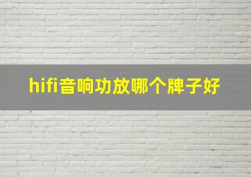 hifi音响功放哪个牌子好