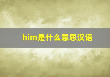 him是什么意思汉语