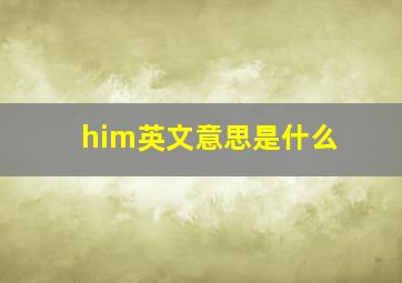 him英文意思是什么