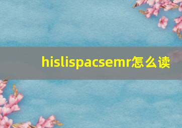 hislispacsemr怎么读