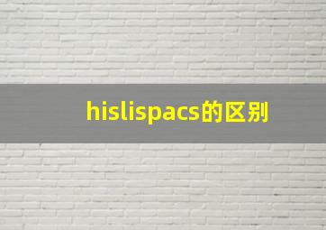 hislispacs的区别