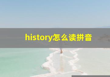 history怎么读拼音