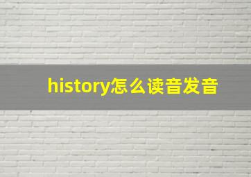 history怎么读音发音