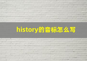 history的音标怎么写