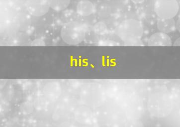 his、lis