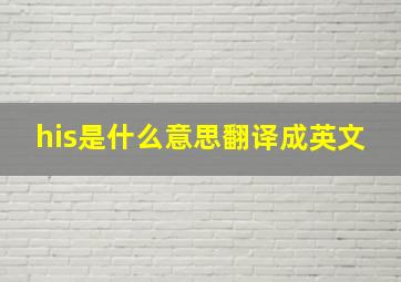 his是什么意思翻译成英文