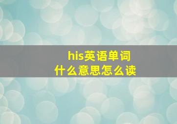 his英语单词什么意思怎么读