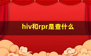 hiv和rpr是查什么