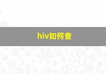 hiv如何查