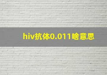 hiv抗体0.011啥意思