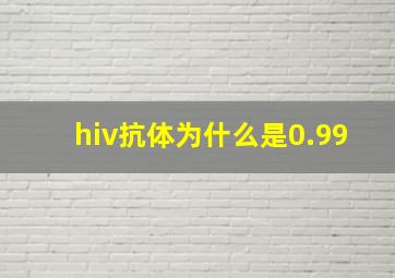 hiv抗体为什么是0.99