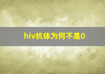 hiv抗体为何不是0