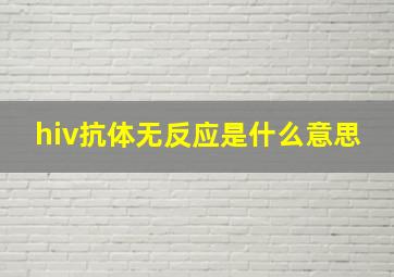 hiv抗体无反应是什么意思