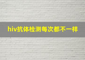 hiv抗体检测每次都不一样