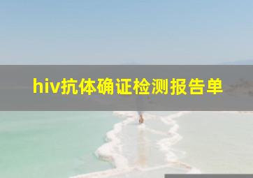 hiv抗体确证检测报告单