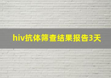 hiv抗体筛查结果报告3天