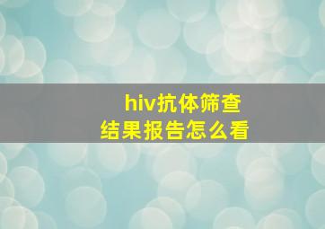 hiv抗体筛查结果报告怎么看