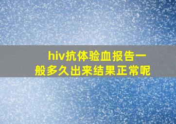 hiv抗体验血报告一般多久出来结果正常呢