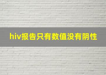 hiv报告只有数值没有阴性