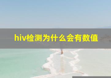 hiv检测为什么会有数值