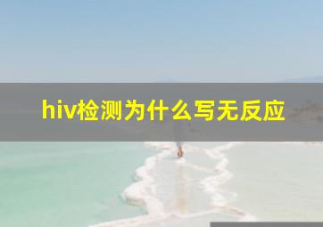 hiv检测为什么写无反应