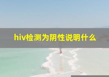 hiv检测为阴性说明什么