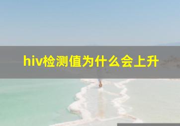 hiv检测值为什么会上升