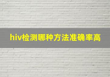 hiv检测哪种方法准确率高