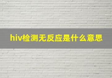 hiv检测无反应是什么意思