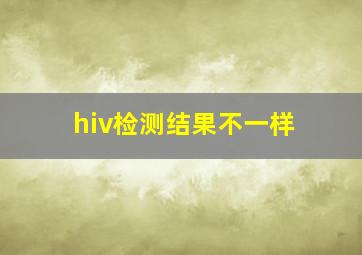 hiv检测结果不一样