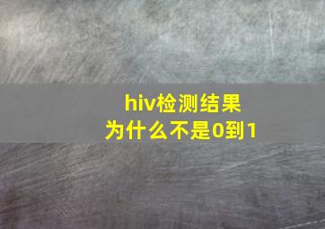 hiv检测结果为什么不是0到1