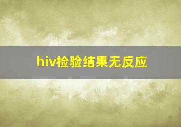 hiv检验结果无反应