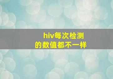 hiv每次检测的数值都不一样